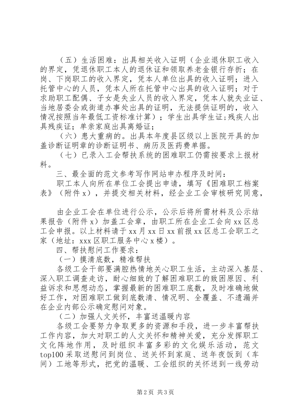 某区元旦春节慰问困难职工方案_第2页