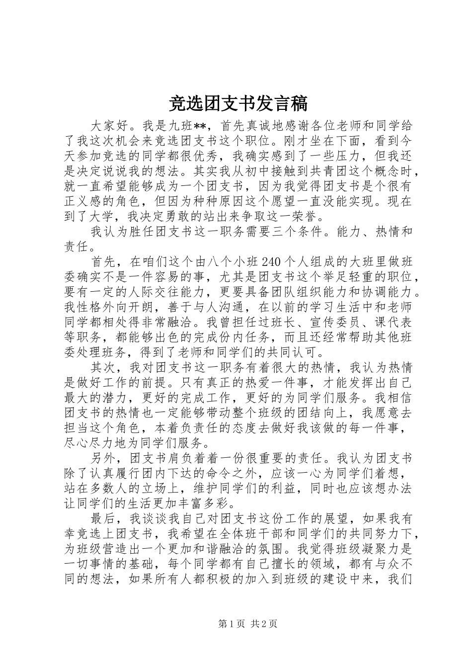 竞选团支书发言_第1页