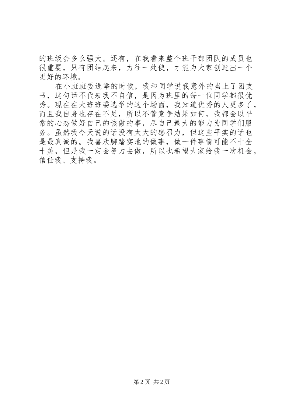 竞选团支书发言_第2页