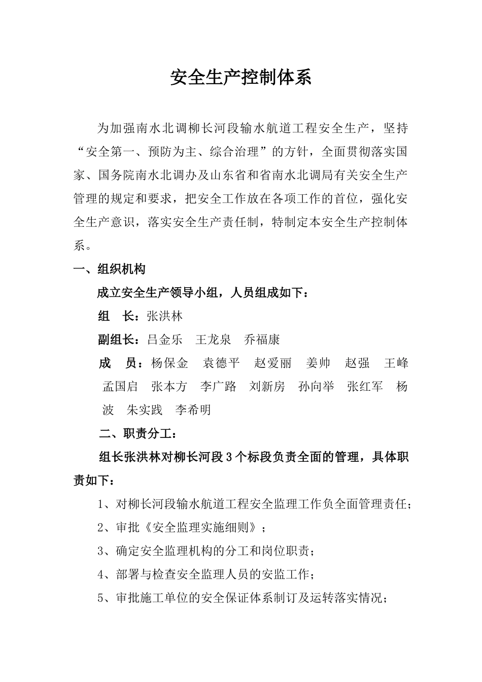 安全生产控制体系_secret_第1页