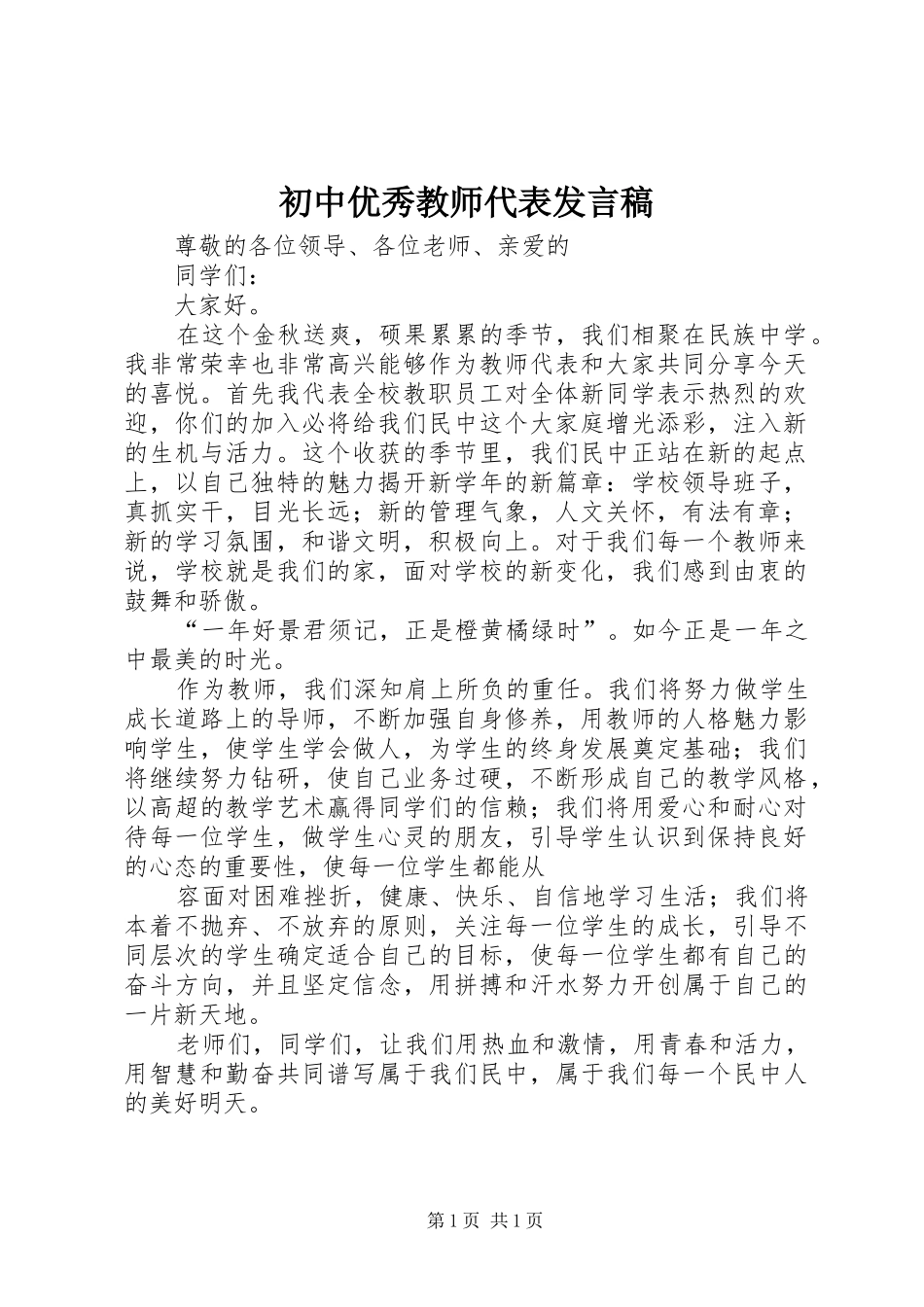 初中优秀教师代表发言_第1页