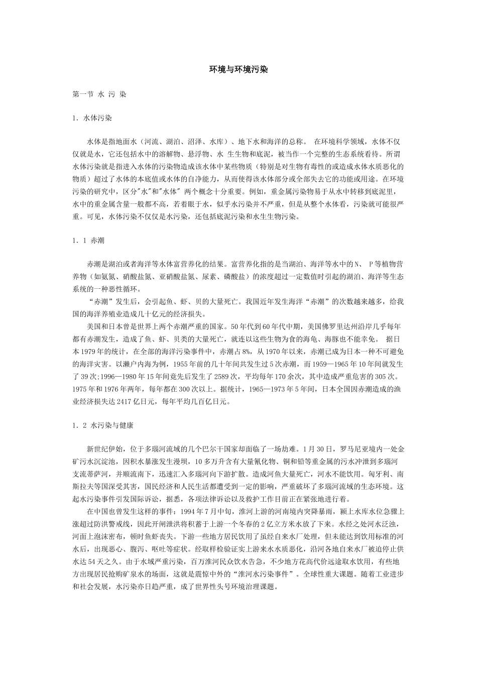 环境与环境污染_第1页
