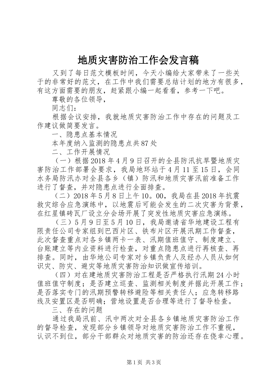 地质灾害防治工作会发言_第1页