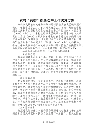 农村“两委”换届选举工作实施方案