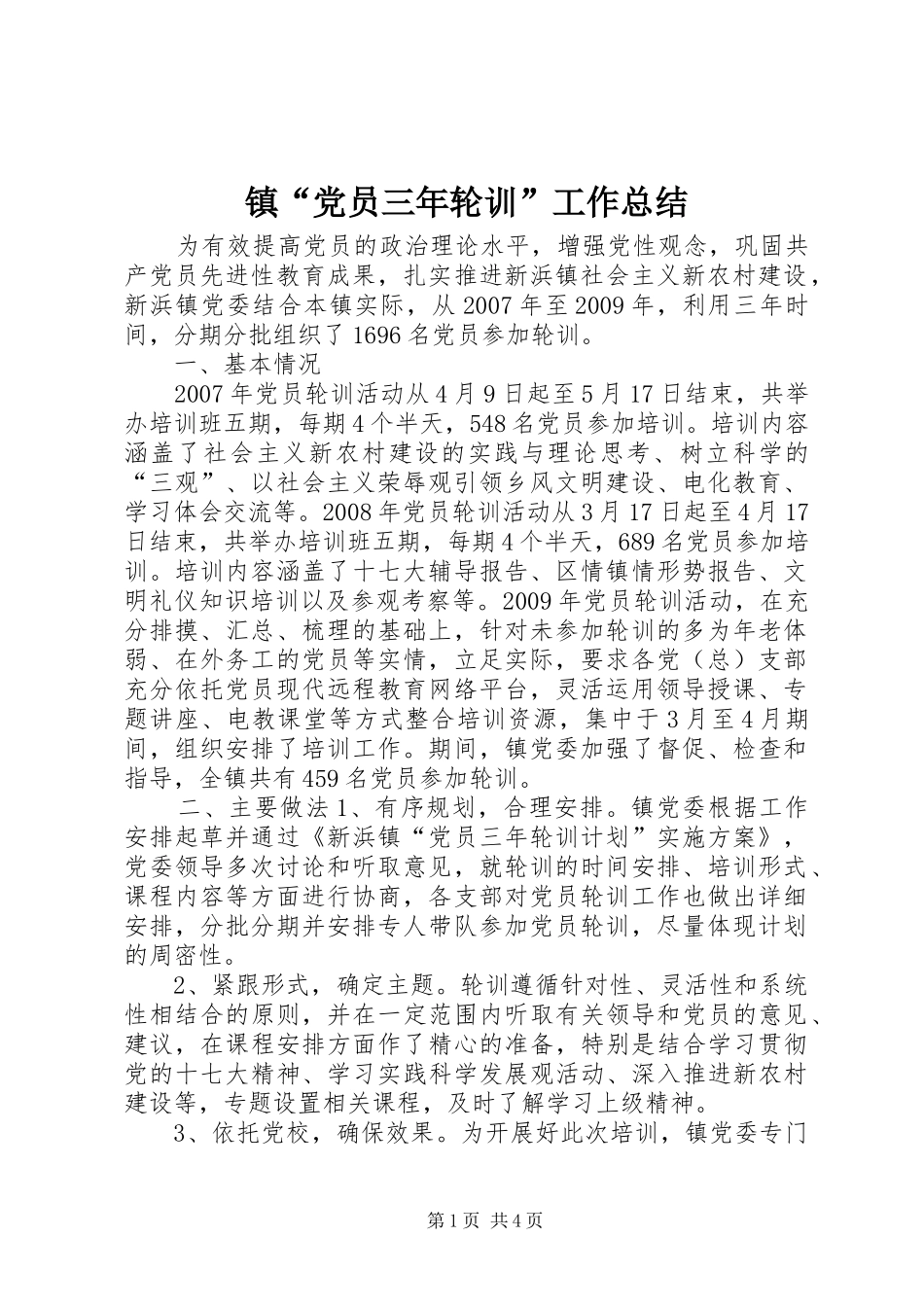 镇“党员三年轮训”工作总结_第1页