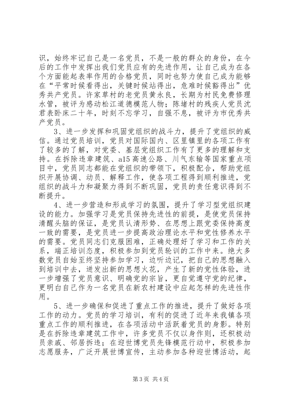 镇“党员三年轮训”工作总结_第3页