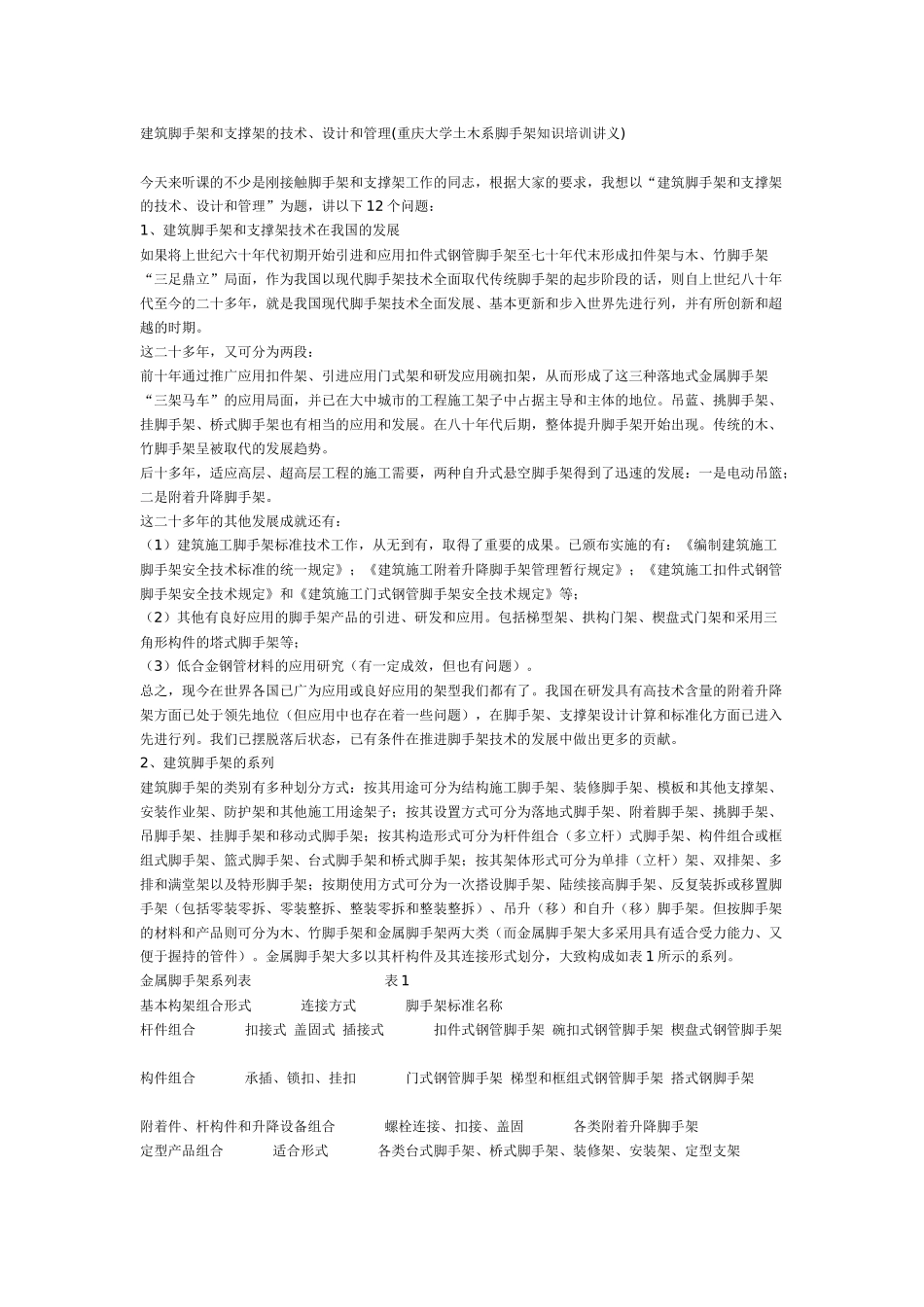 建筑脚手架和支撑架的技术_第1页