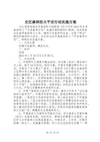 全区森林防火平安行动实施方案