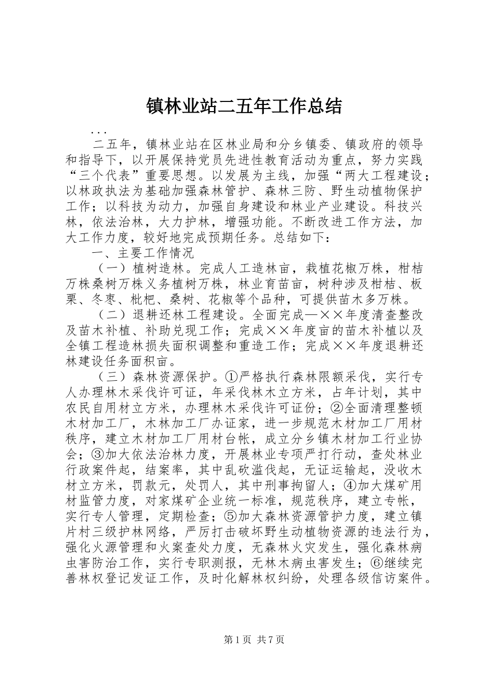 镇林业站二五年工作总结_第1页