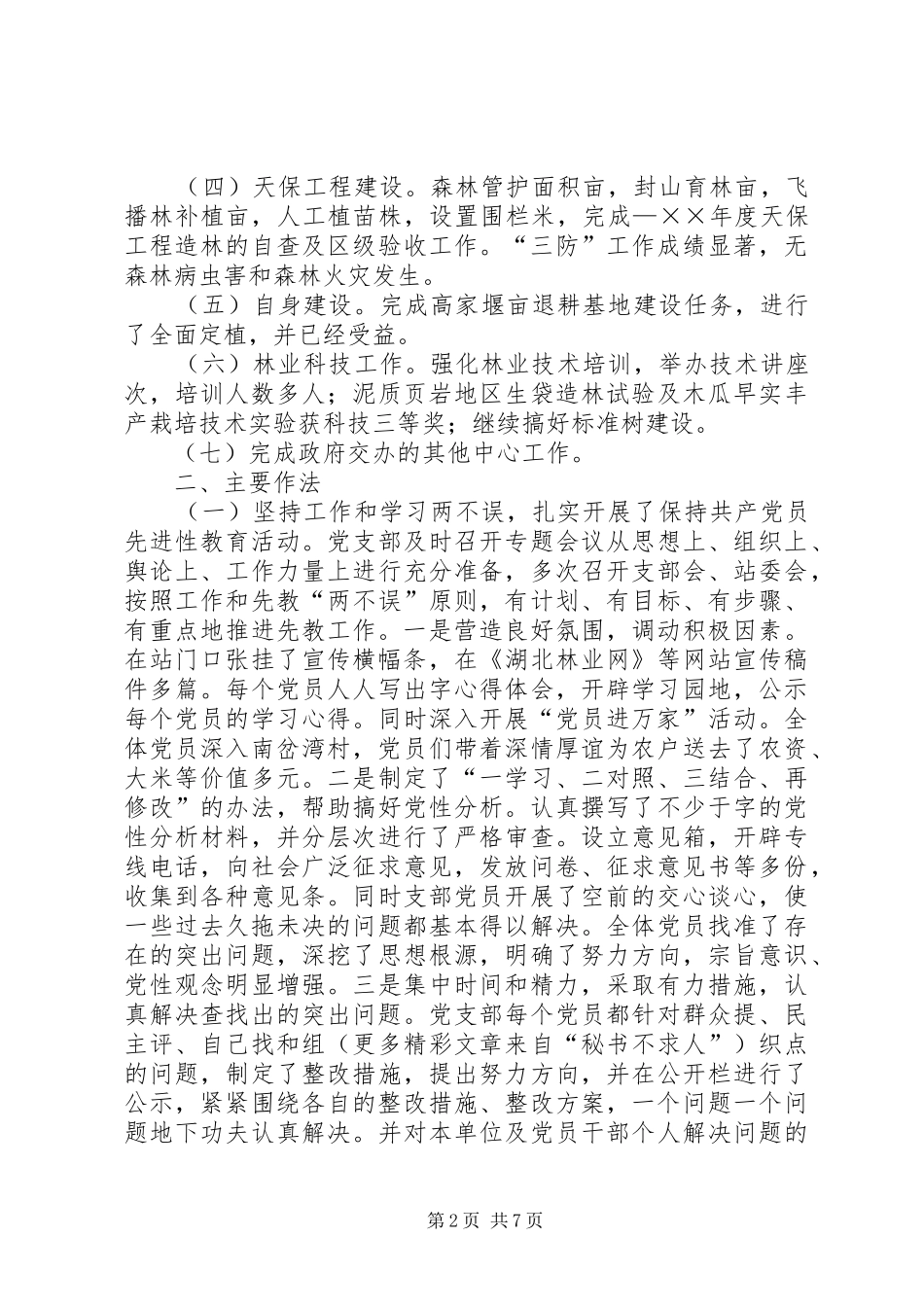 镇林业站二五年工作总结_第2页