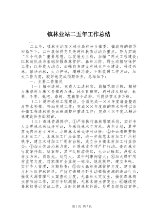镇林业站二五年工作总结