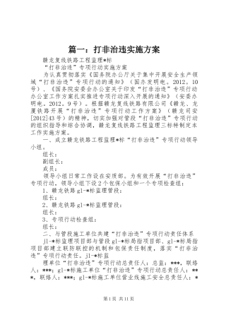 篇一：打非治违实施方案