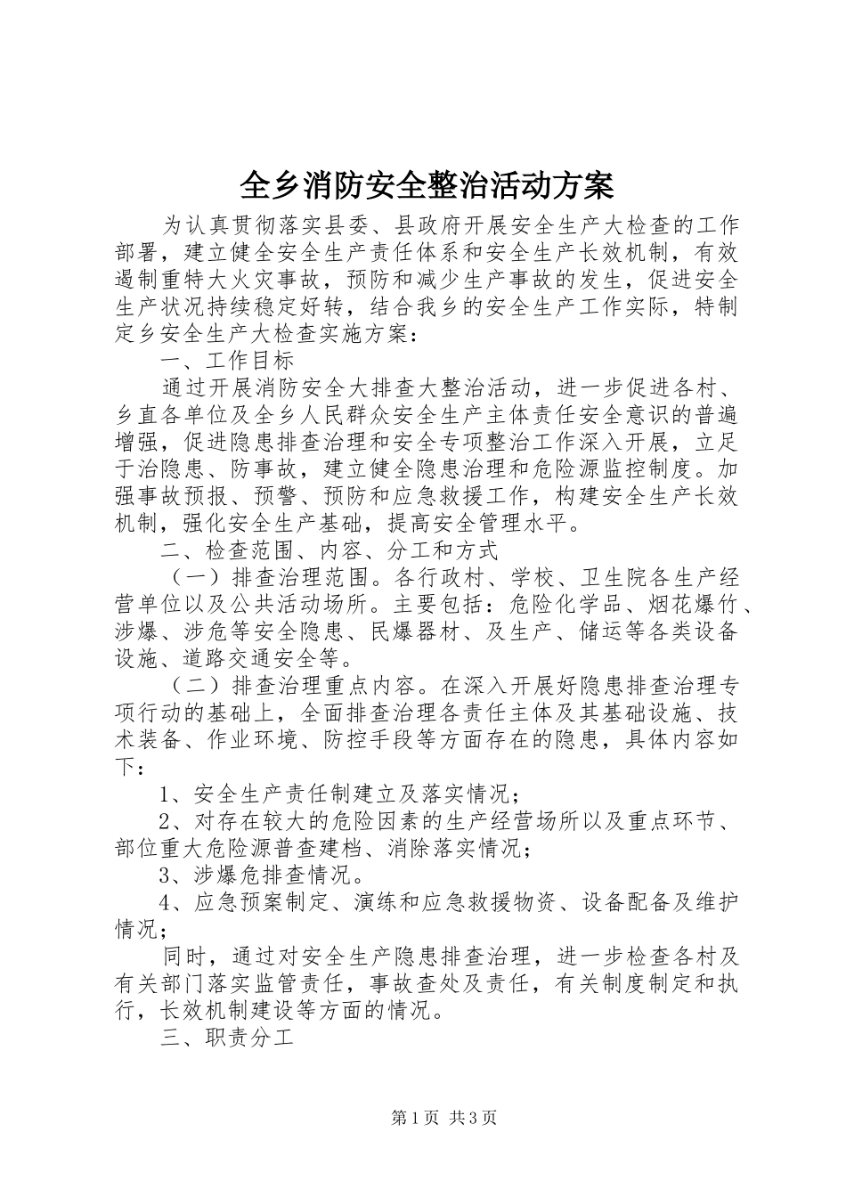 全乡消防安全整治活动方案_第1页