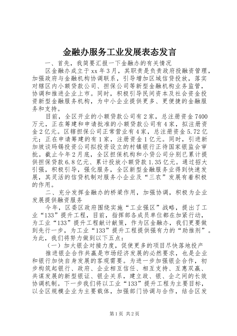 金融办服务工业发展表态发言稿_第1页