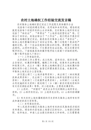农村土地确权工作经验交流发言稿范文