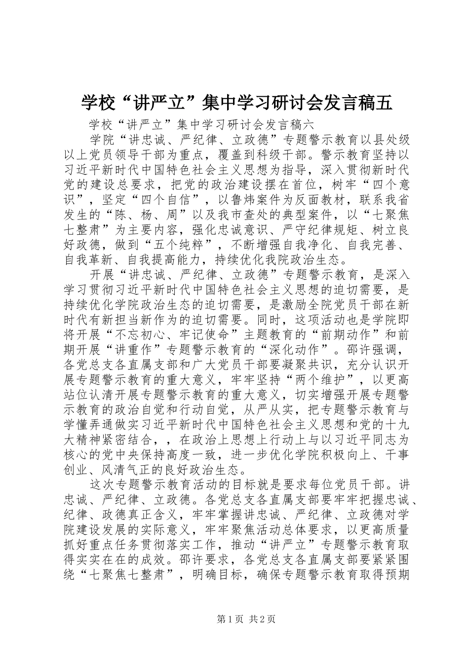 学校“讲严立”集中学习研讨会发言五_第1页