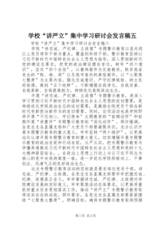 学校“讲严立”集中学习研讨会发言五
