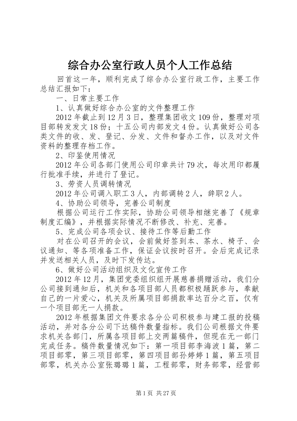 综合办公室行政人员个人工作总结_第1页