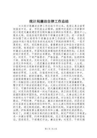 统计局廉洁自律工作总结