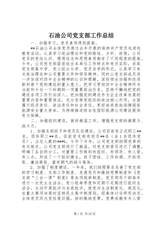 石油公司党支部工作总结