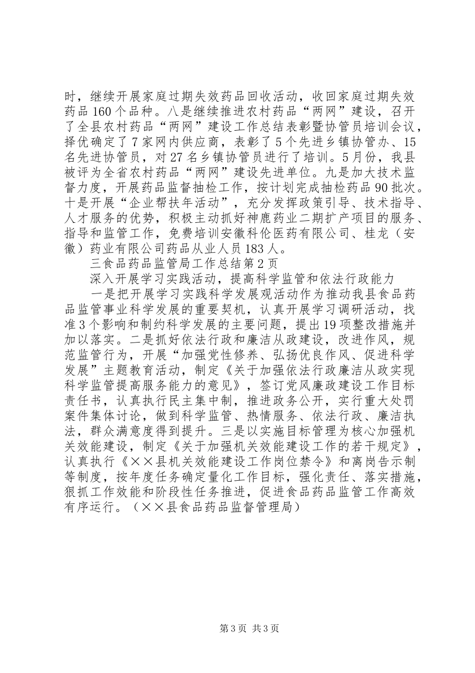 食品药品监管局工作总结_第3页