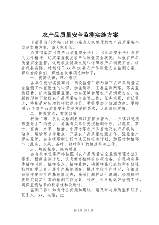 农产品质量安全监测实施方案