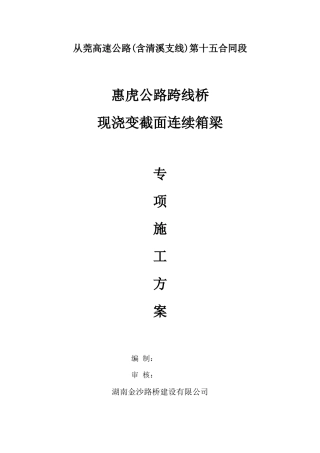 惠虎跨线桥现浇变截面箱梁施工方案培训资料