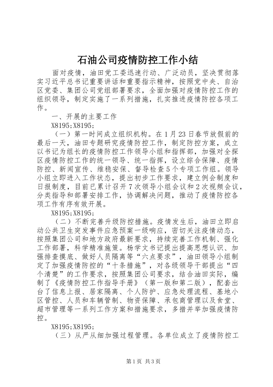 石油公司疫情防控工作小结_第1页