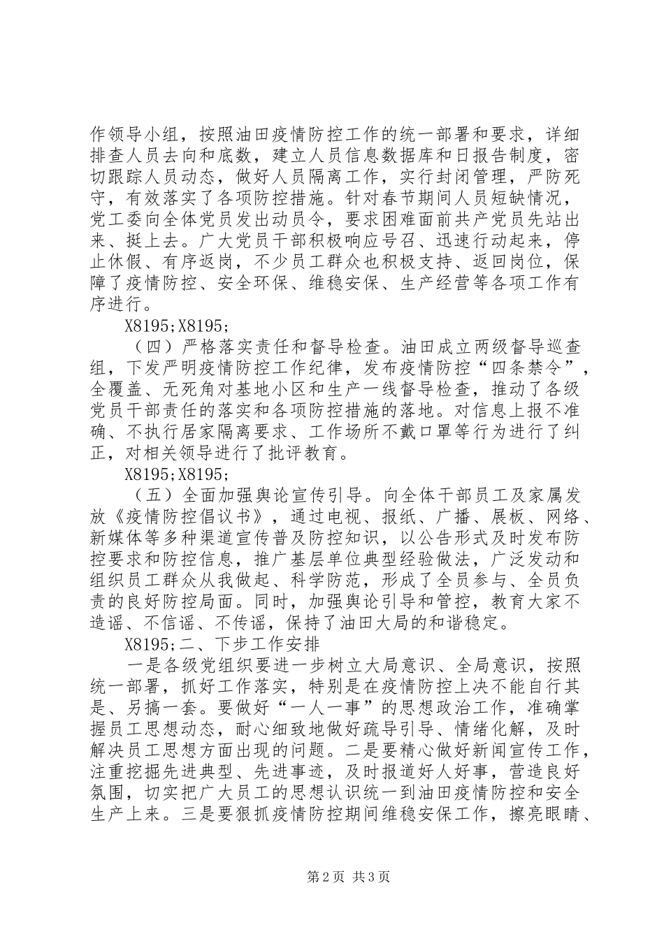 石油公司疫情防控工作小结_第2页