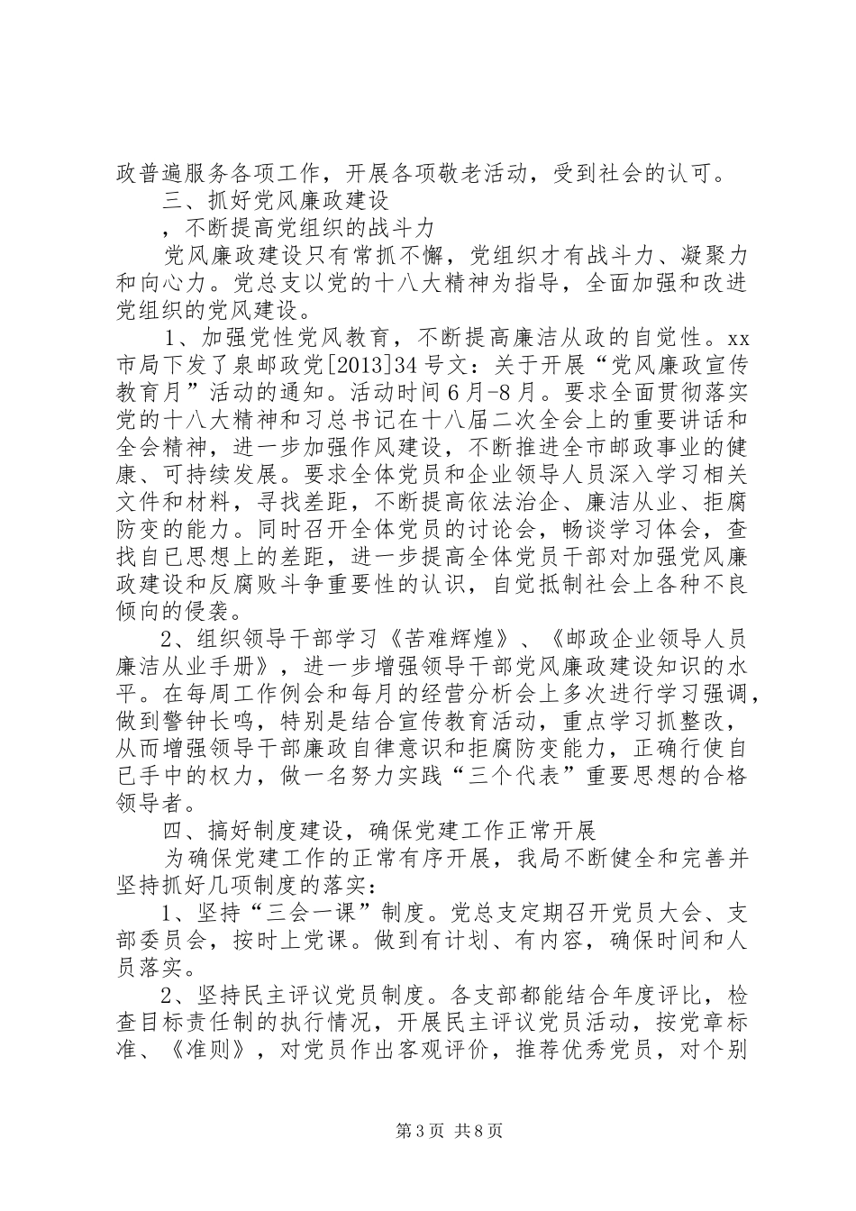 邮政局年度党建工作总结及来年工作思路_第3页