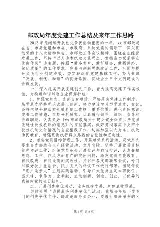 邮政局年度党建工作总结及来年工作思路