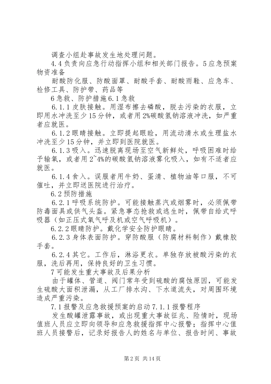 磷酸管道泄漏演练方案[优秀范文五篇]_第2页