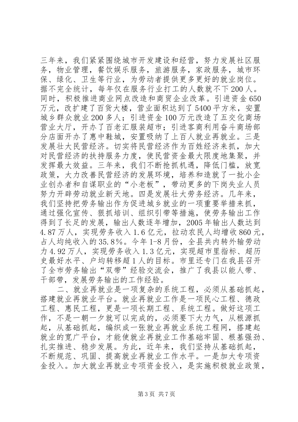 提高就业再就业工作交流发言稿_第3页