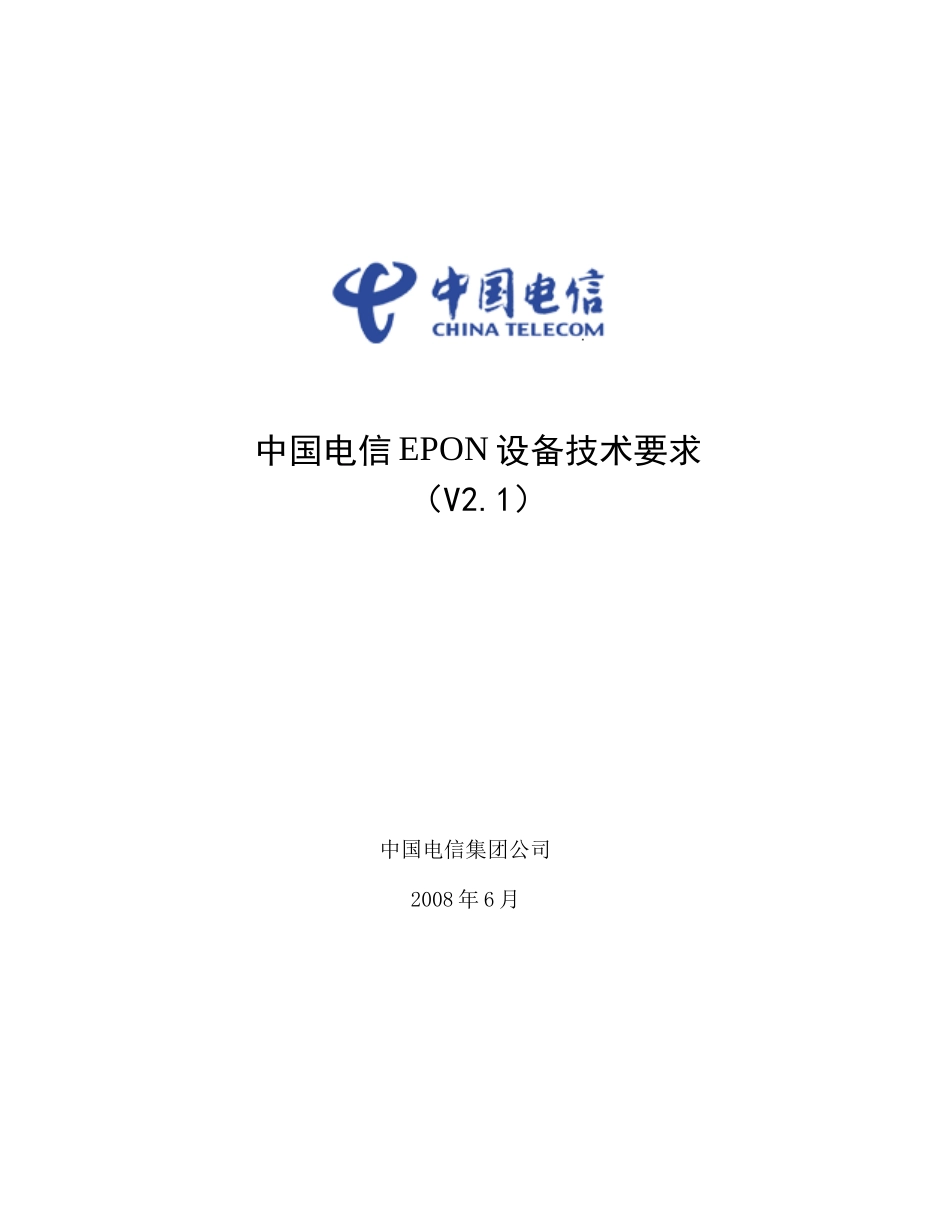 EPON设备技术要求V2[1]1_第1页