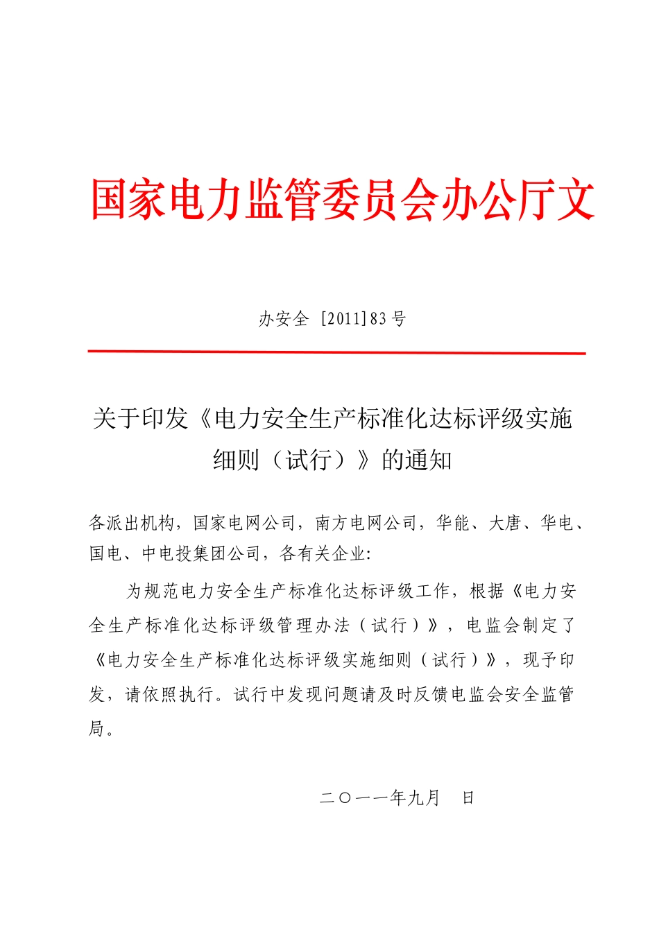 办安全83：关于印发《电力安全生产标准化达标评级实施细则(试行)》_第1页