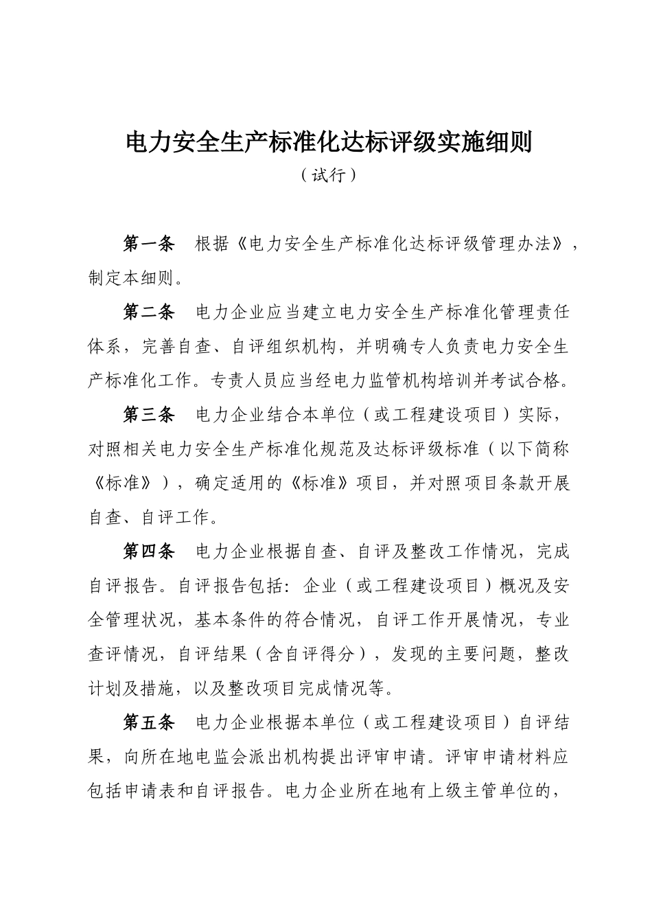 办安全83：关于印发《电力安全生产标准化达标评级实施细则(试行)》_第3页