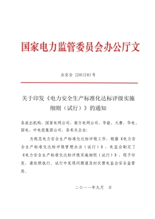 办安全83：关于印发《电力安全生产标准化达标评级实施细则(试行)》