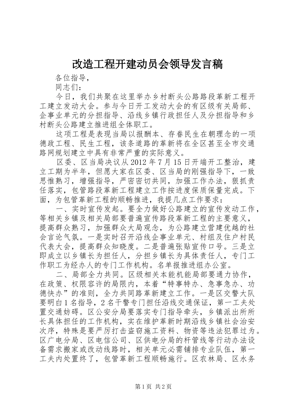 改造工程开建动员会领导发言_第1页
