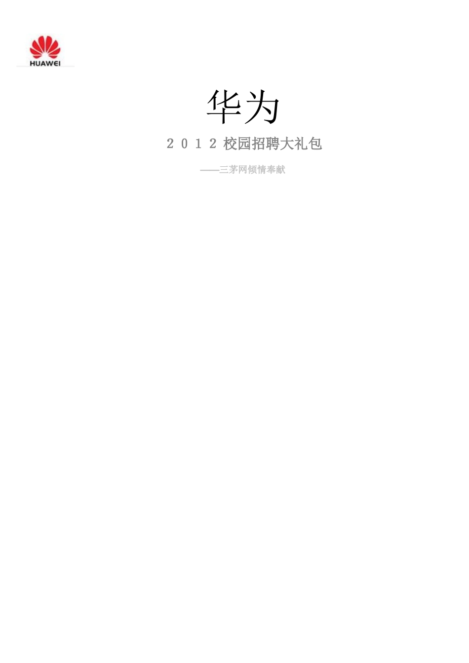 华为XXXX最新校园招聘策划案例_第1页