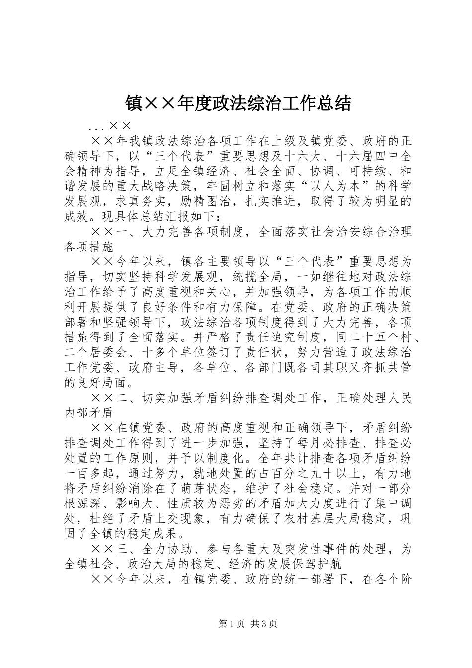 镇××年度政法综治工作总结_第1页