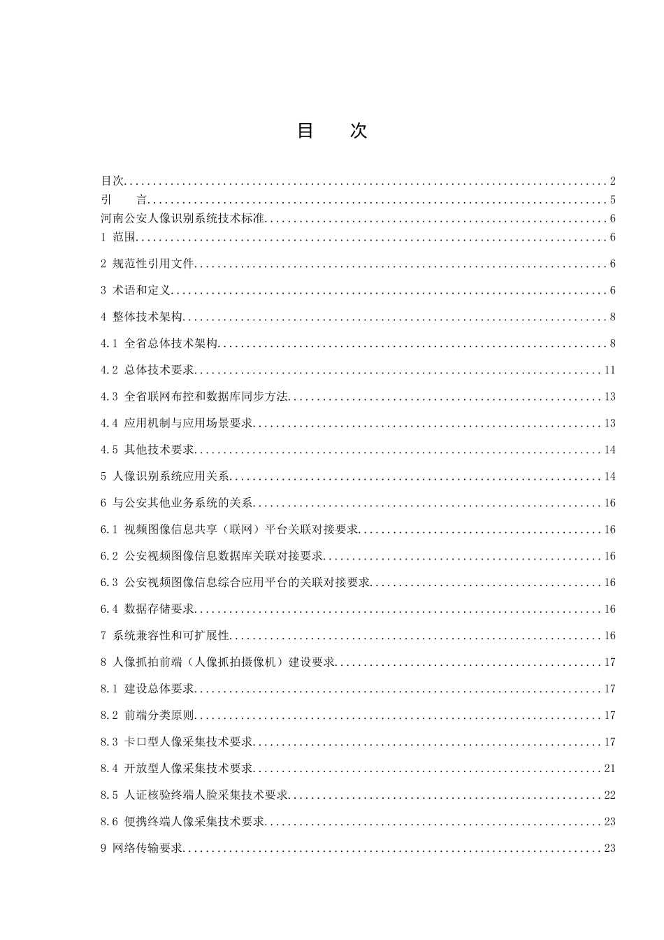 河南公安人像识别系统技术规范(试行)_第2页