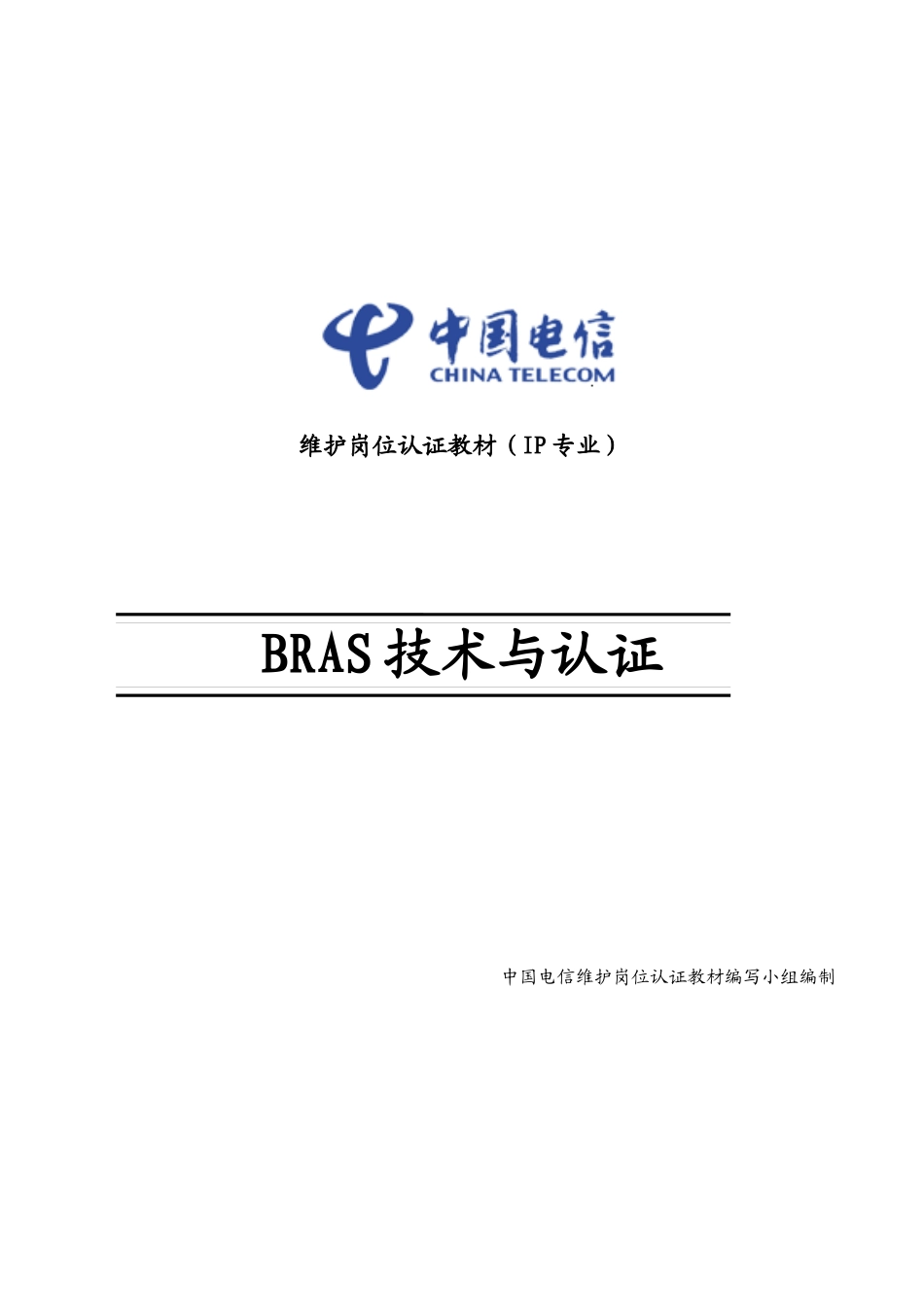中国电信BRAS技术与认证_第1页