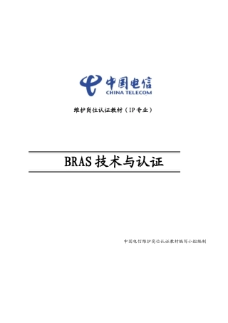 中国电信BRAS技术与认证