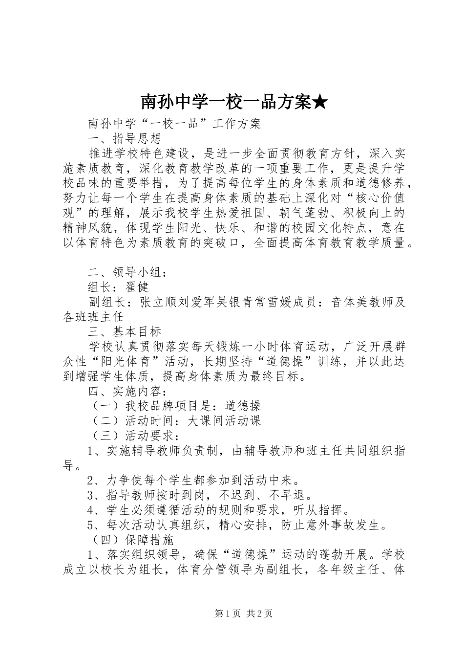 南孙中学一校一品方案★_第1页