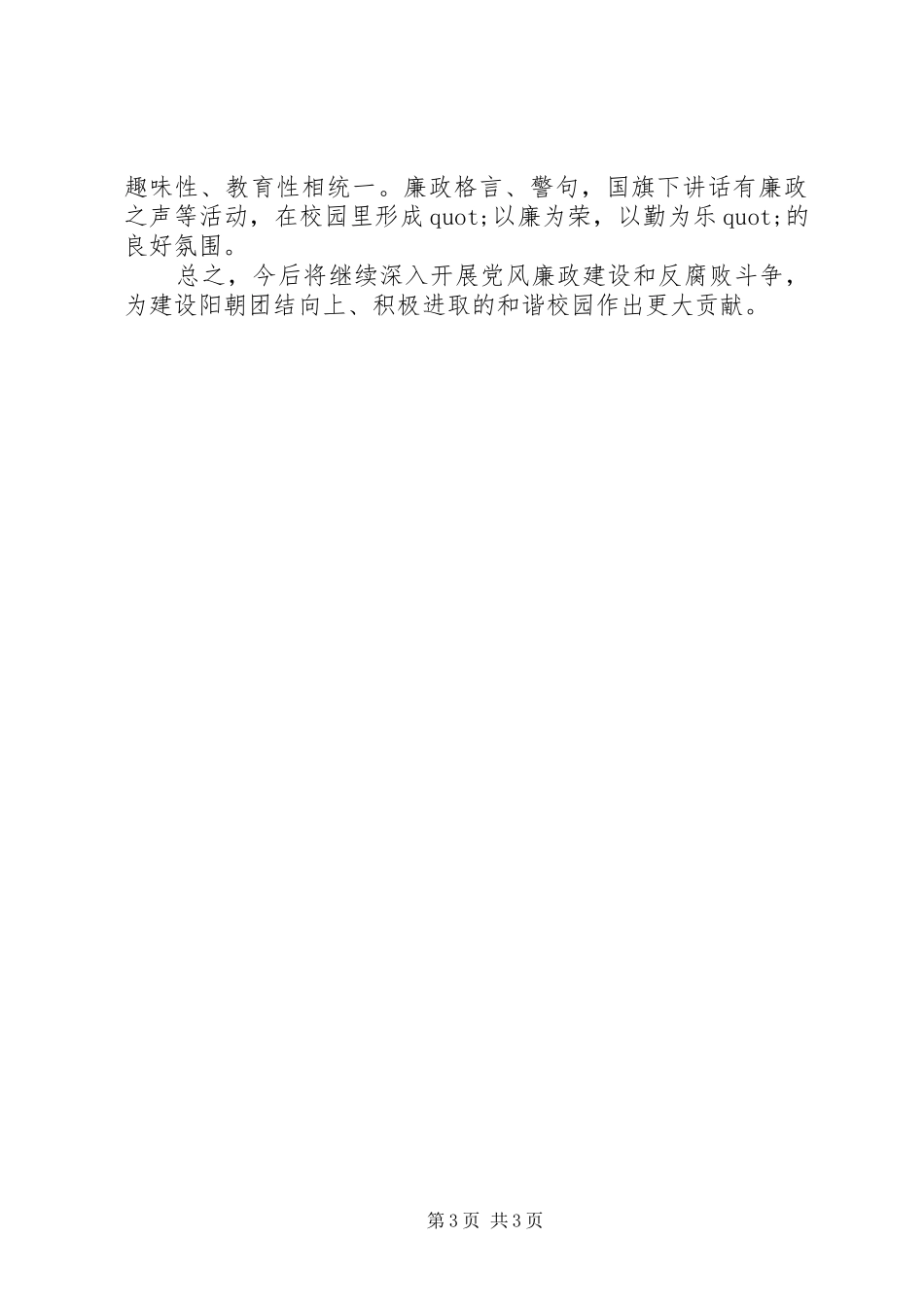 阳朝小学年度党风廉政建设工作总结_第3页