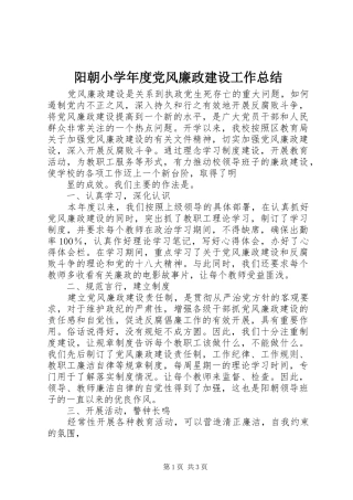 阳朝小学年度党风廉政建设工作总结