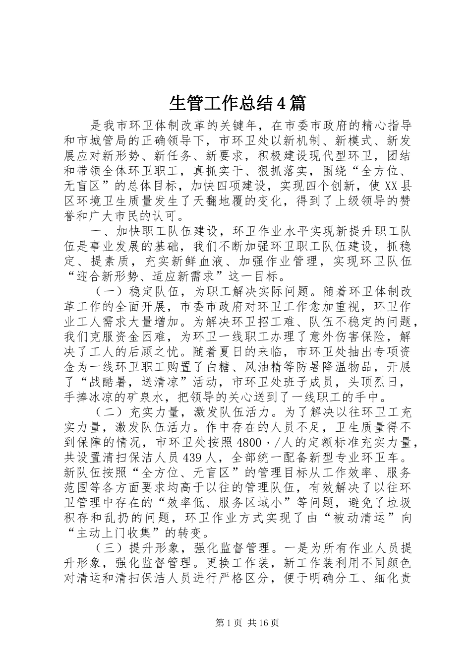 生管工作总结4篇_第1页