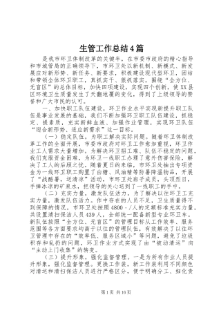生管工作总结4篇