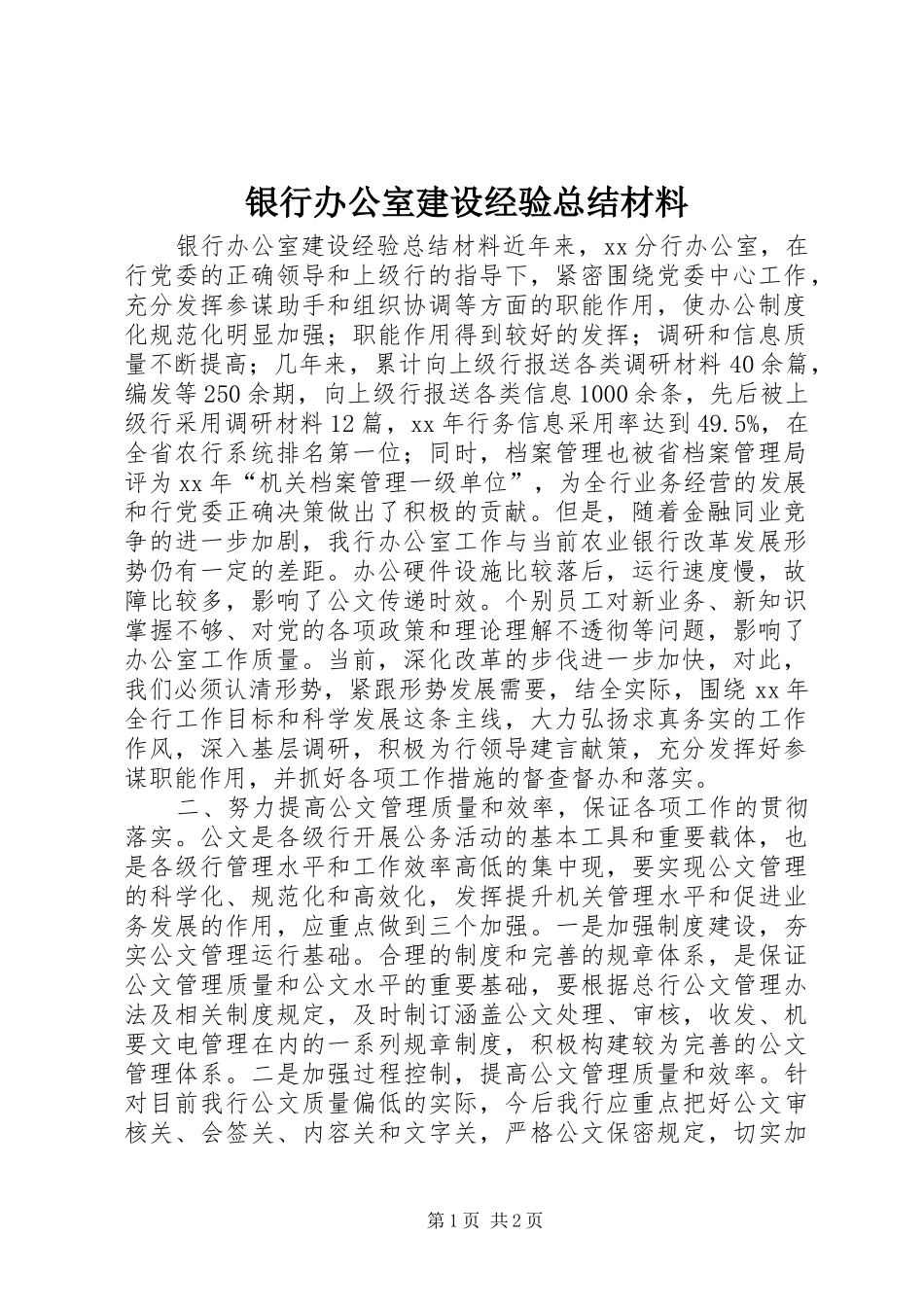 银行办公室建设经验总结材料_第1页