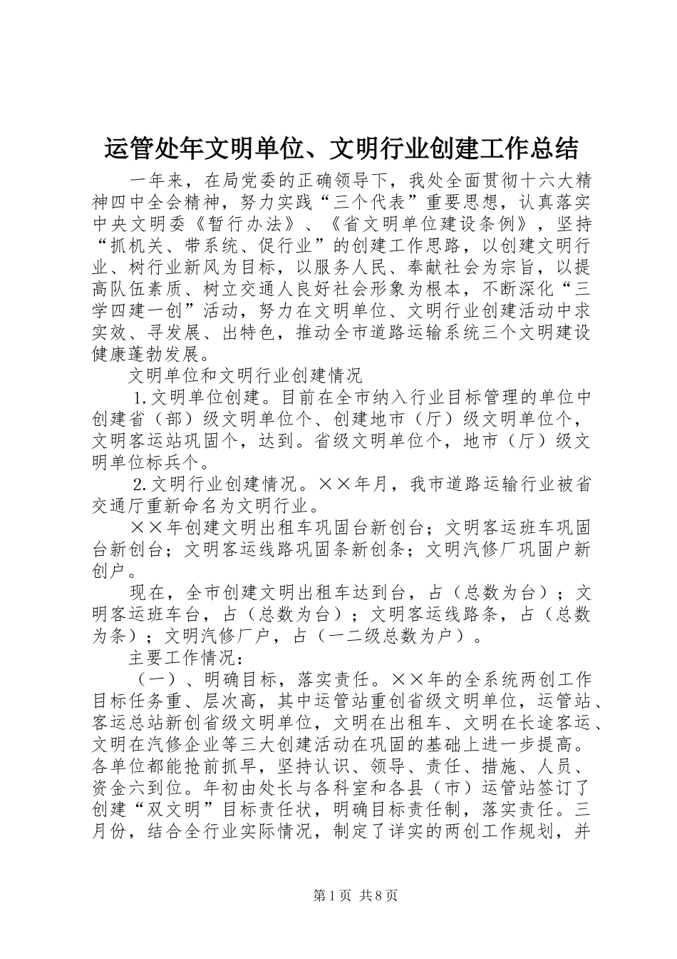 运管处年文明单位、文明行业创建工作总结_第1页